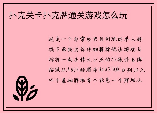 扑克关卡扑克牌通关游戏怎么玩