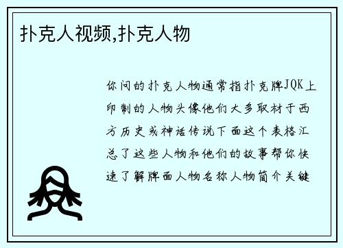 扑克人视频,扑克人物
