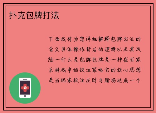 扑克包牌打法