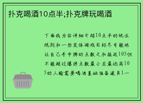 扑克喝酒10点半;扑克牌玩喝酒