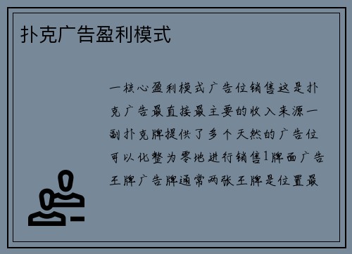 扑克广告盈利模式