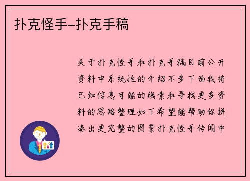扑克怪手-扑克手稿