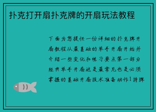 扑克打开扇扑克牌的开扇玩法教程